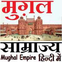 Mughal Empire - मुग़ल साम्राज्य on 9Apps