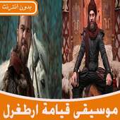 جميع موسيقى قيامة ارطغرل بدون نت 2019 on 9Apps