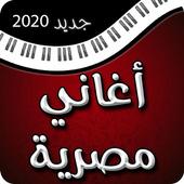 اغاني مصرية متنوعة icon