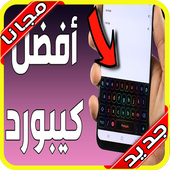 كيبورد السراب النادر 2020 بدون نت أيقونة