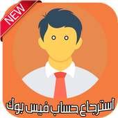 استرجاع حساب فيس بوك