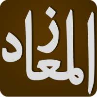 زاد المعاد في هدي خير العباد لابن قيم الجوزية ج1 on 9Apps