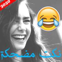 نكت مضحكه بدون نت on 9Apps