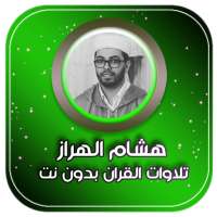 تلاوة القران الكريم بصوت هشام الهراز on 9Apps