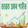 ভারত ভ্রমন গাইড | India Travel Guide icon