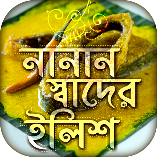 ইলিশের নানান পদ~Bangla Recipe~মাছের রেসিপি icon