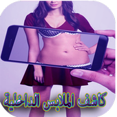 كاشف الملابس الداخلية أيقونة