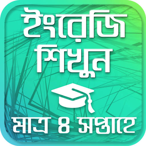 ৩০ দিনে ইংরেজি শিখুন - Learning English in bangla иконка