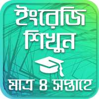 ৩০ দিনে ইংরেজি শিখুন - Learning English in bangla on 9Apps