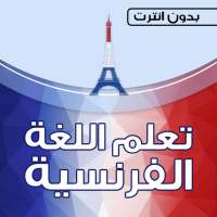 تعلم الفرنسية بالصوت والكتابة بدون انترنت on 9Apps