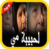 قصص عن الأم أبكت من لم يبكي بدون نت on 9Apps