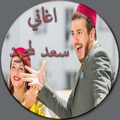 جميع اغاني سعد لمجرد أيقونة