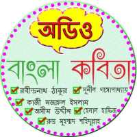 বাংলা কবিতা অডিও - Part 1 on 9Apps