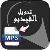 تحويل الفيديو الى mp3 بدون نت on 9Apps