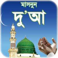 দোআ বাংলা - islamic dua bangla on 9Apps