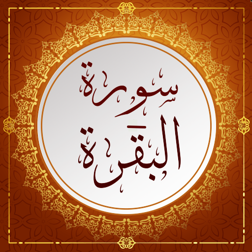 سورة البقرة بدون انترنت مكتوبة आइकन