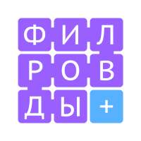 Филворды Плюс