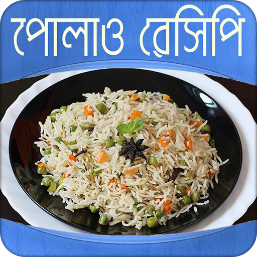 পোলাও রেসিপি । Polao Recipe icon
