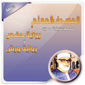 المصحف المعلم  محمود خليل حصري أيقونة