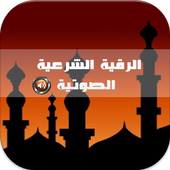 الرقية الشرعية أيقونة