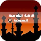 الرقية الشرعية on 9Apps