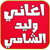 اغاني وليد الشامي بدون انترنت أيقونة