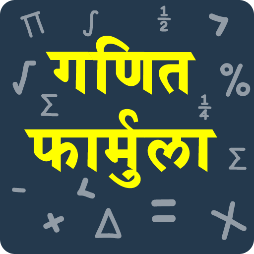 Maths Formula in Hindi | गणित फार्मूला icon