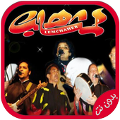 اغاني مجموعة لمشاهب بدون نيت أيقونة