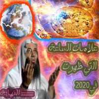 علامات الساعة  التي  ظهرت حتى  الان***??2020??** on 9Apps