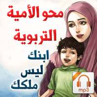 محو الأمية التربوية - ابنك ليس ملكك - سلسلة صوتية on 9Apps