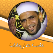 خطب الشيخ عثمان خطاب كامله icon