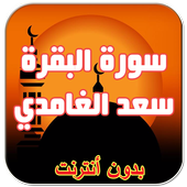سورة البقرة سعد الغامدي icon