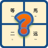 Guess Chinese Word Meaning icon