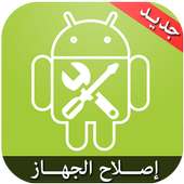 اصلاح الجهاز simulator on 9Apps