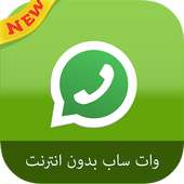 prank وات ساب بدون انترنت