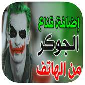 دمج صور في وجه جوكر on 9Apps