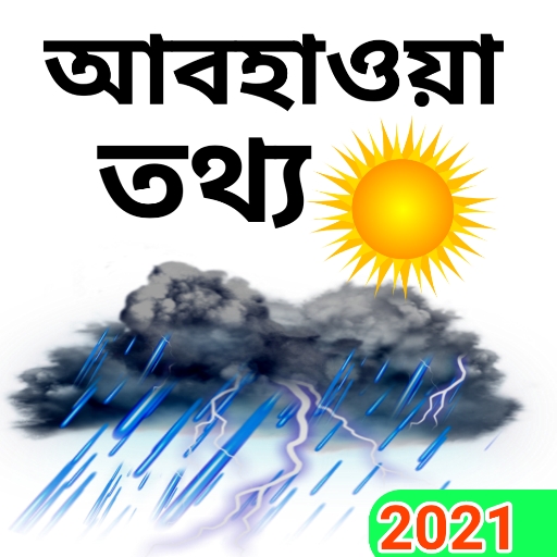 আবহাওয়ার খবর বাংলাদেশের icon