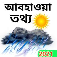 আবহাওয়ার খবর বাংলাদেশের