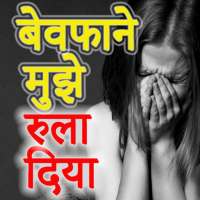 Bewafa Shayari in Hindi on 9Apps