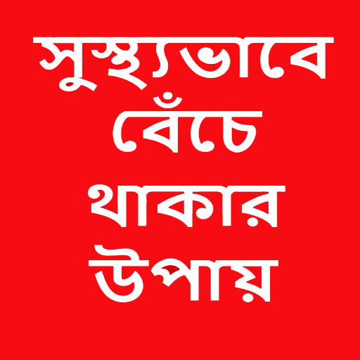সুস্থ্যভাবে বেঁচে থাকার উপায় icon