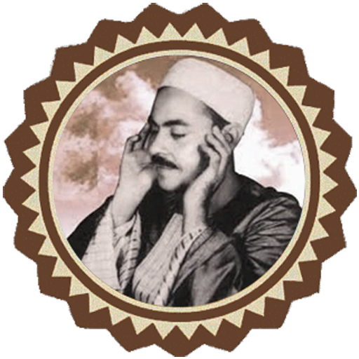 روائع التلاوات للشيخ محمد رفعت icon