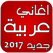 اغاني عربية بدون انترنت 2017 أيقونة