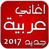 اغاني عربية بدون انترنت 2017 on 9Apps