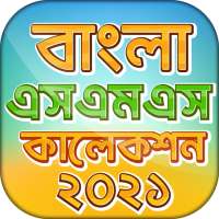 বাংলা এসএমএস এর সেরা কালেকশন ২০২১ new bangla sms on 9Apps