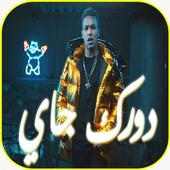 Wegz - Dorak Gai | ويجز دورك جاي مع مولوتوف on 9Apps