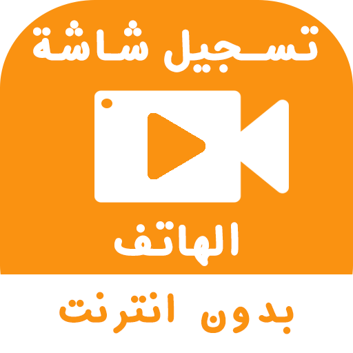 تسجيل شاشة الهاتف فيديو بدون انترنت icon