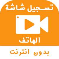 تسجيل شاشة الهاتف فيديو بدون انترنت on 9Apps