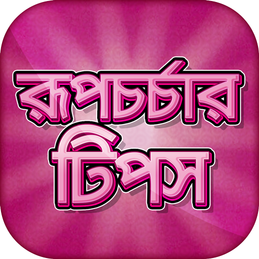 রূপচর্চার টিপস beauty tips in bangla иконка
