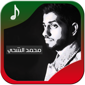 أجمل أغاني محمد الشحي иконка