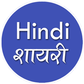All type Hindi Shayari أيقونة